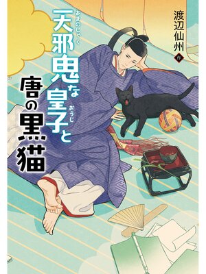 cover image of 天邪鬼な皇子と唐の黒猫